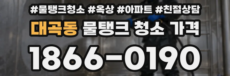 대곡동 물탱크 청소 가격