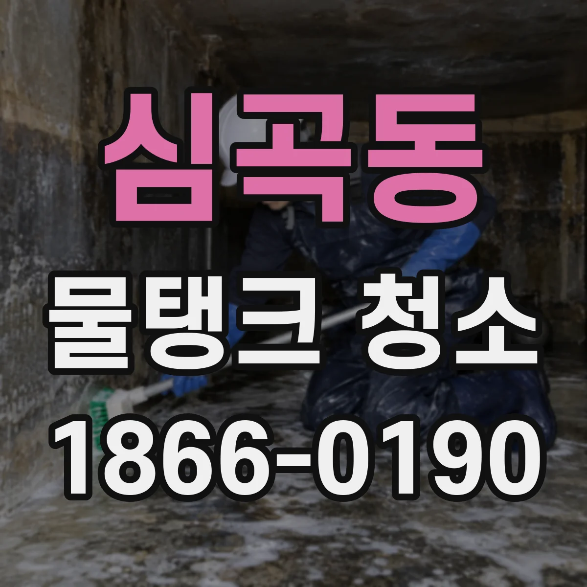 심곡동 물탱크 청소