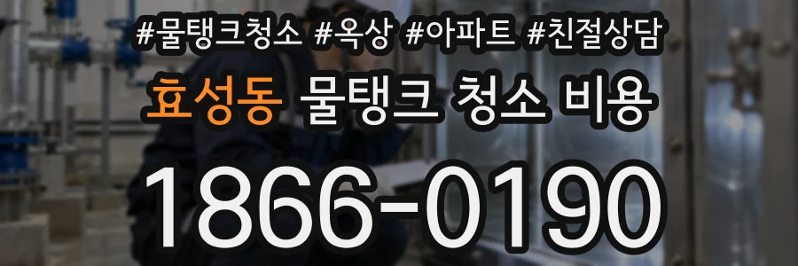 효성동 물탱크 청소 비용