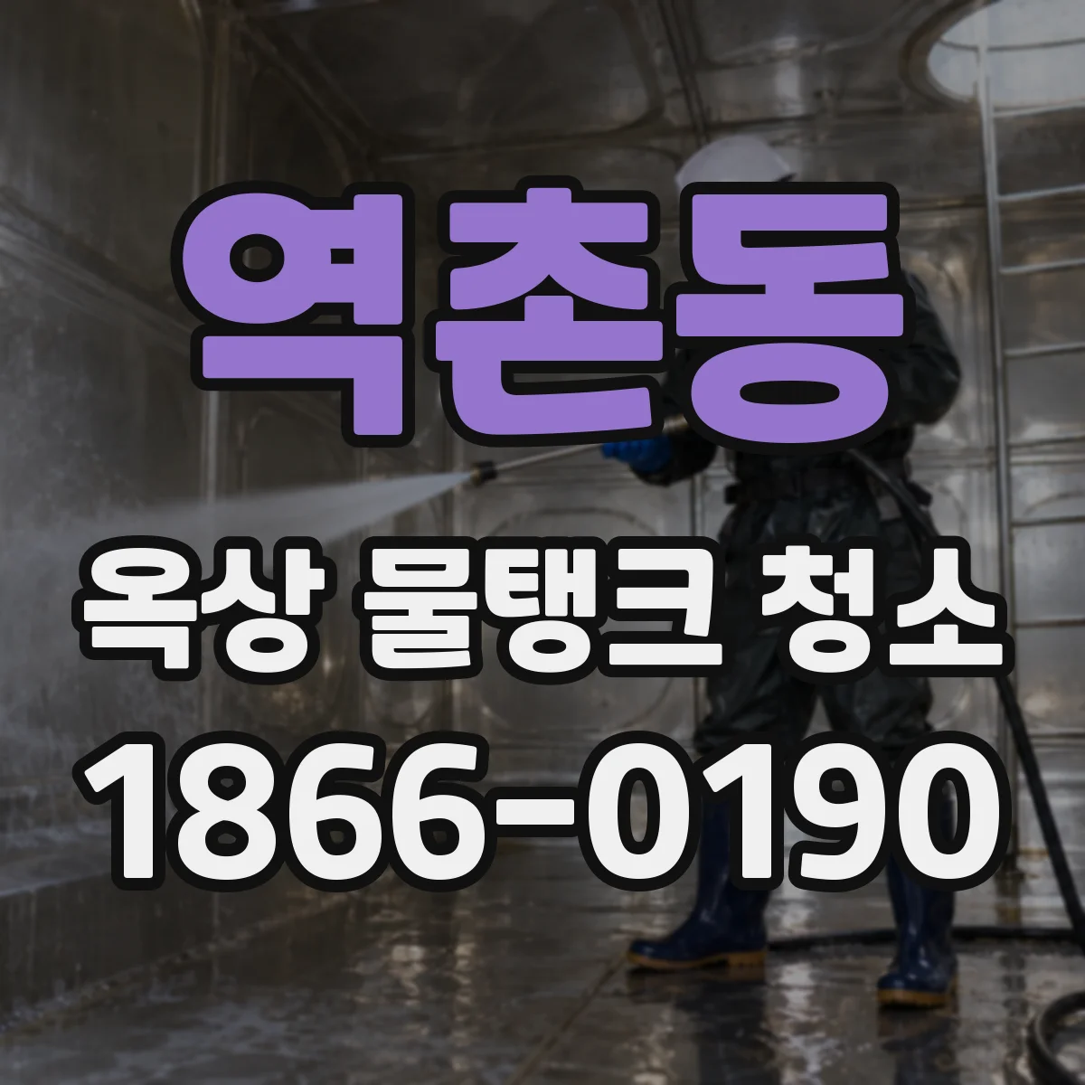 역촌동 옥상 물탱크 청소