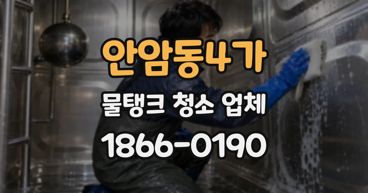안암동4가 물탱크 청소 업체