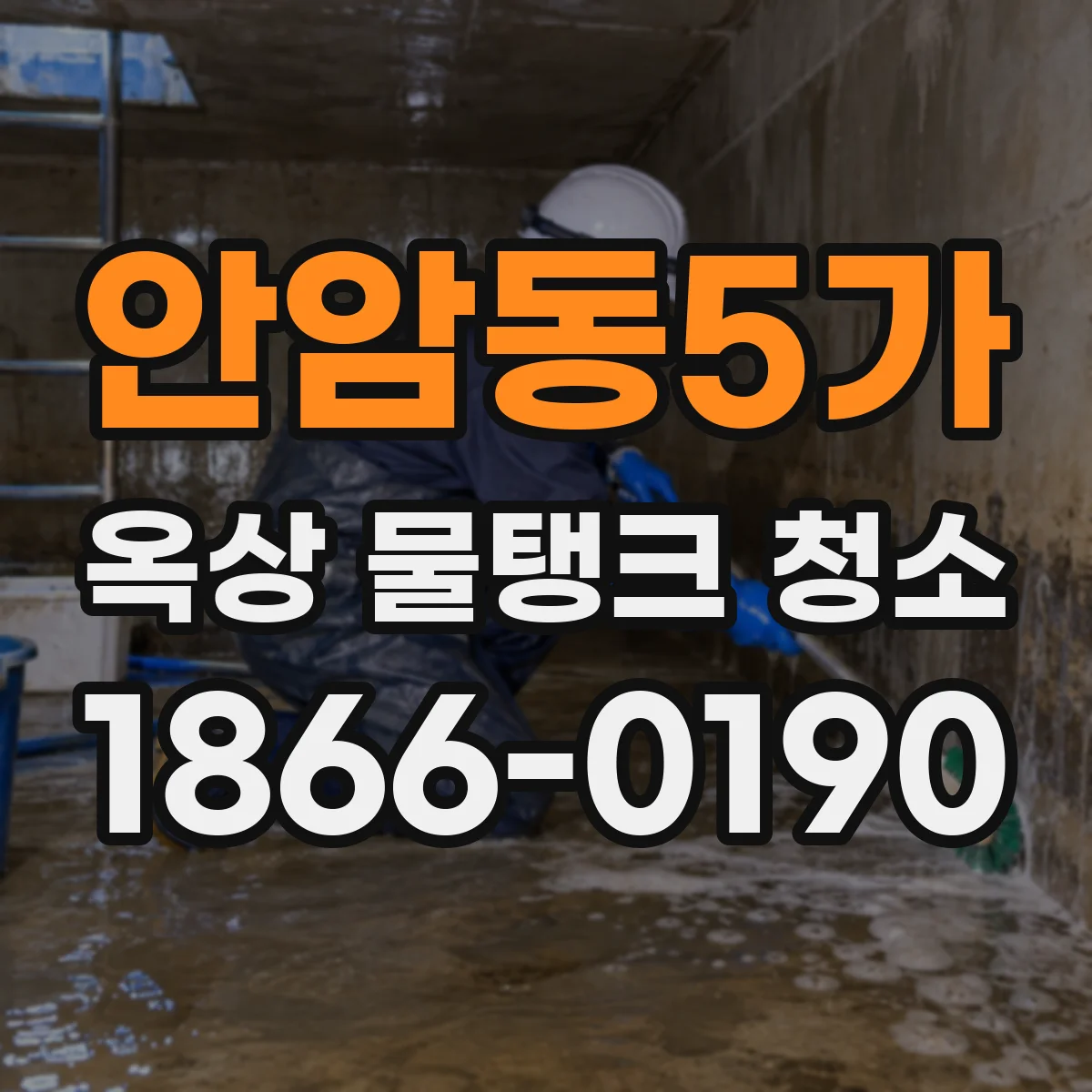 안암동5가 옥상 물탱크 청소
