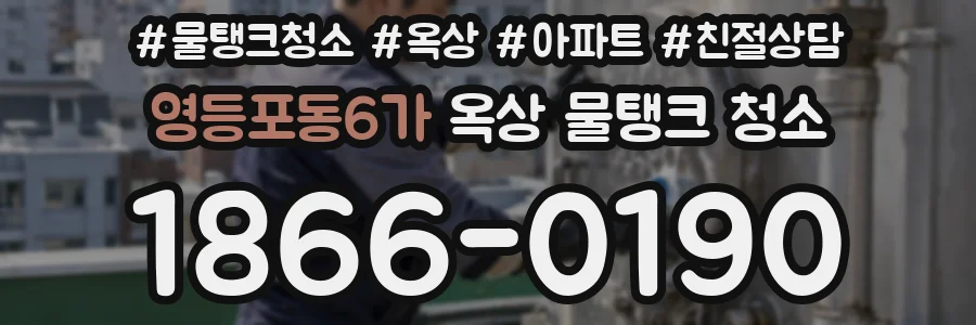 영등포동6가 옥상 물탱크 청소