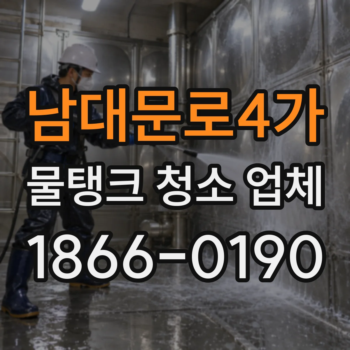 남대문로4가 물탱크 청소 업체
