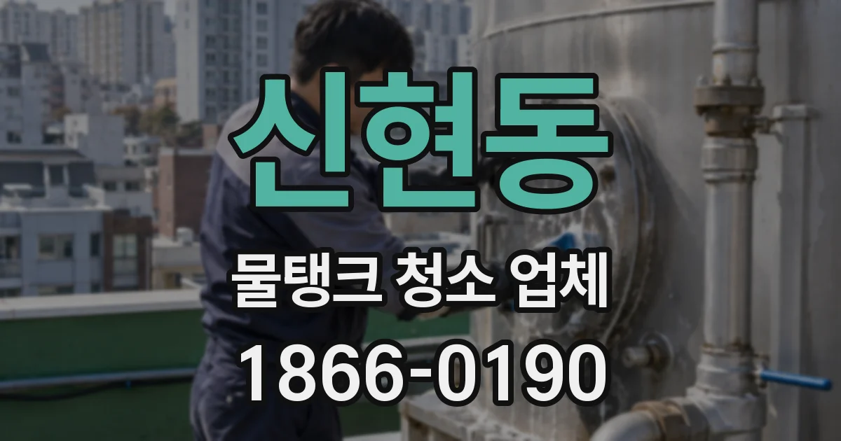신현동 물탱크 청소 업체