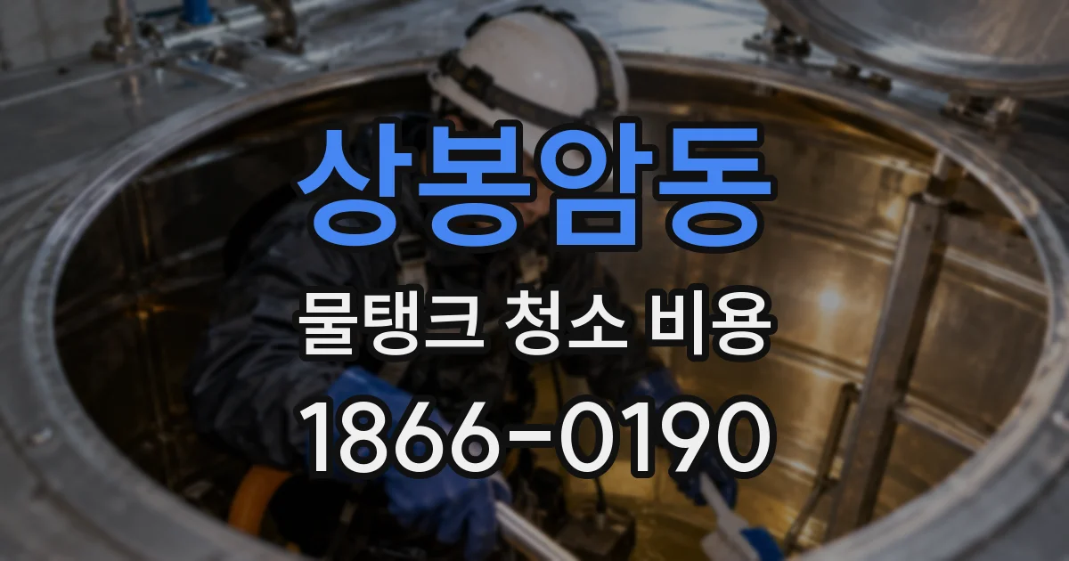 상봉암동 물탱크 청소 비용