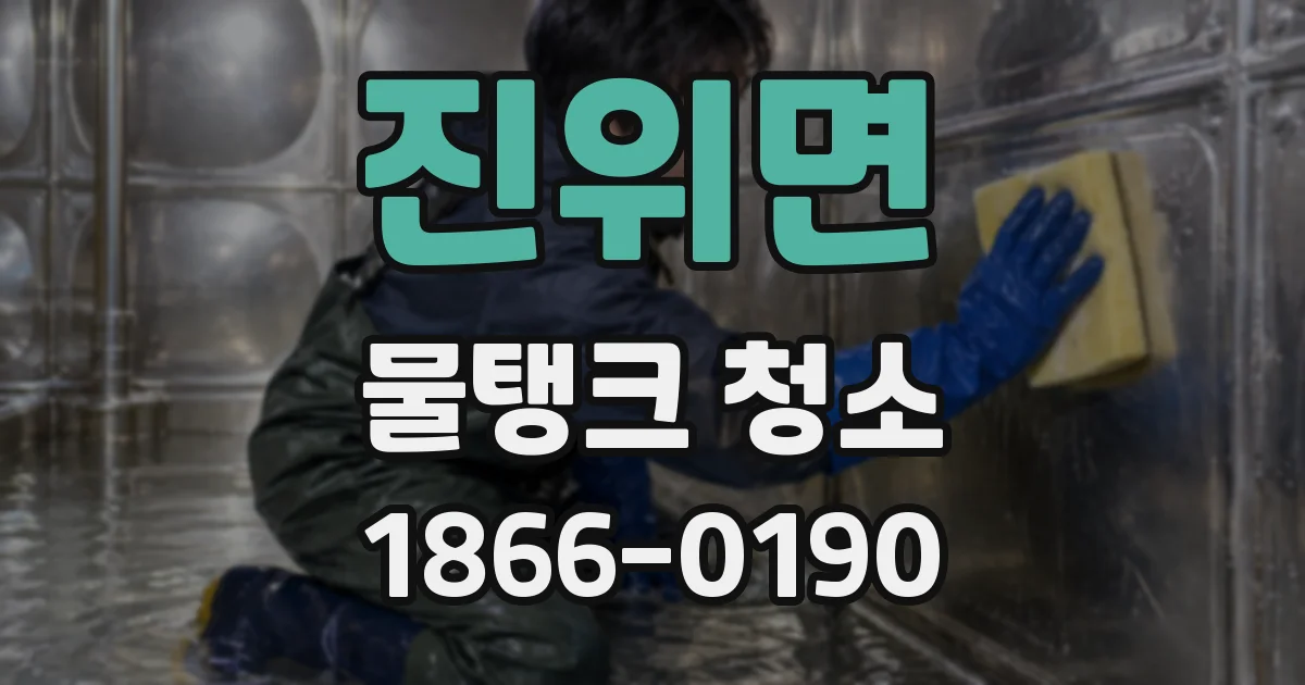 진위면 물탱크 청소