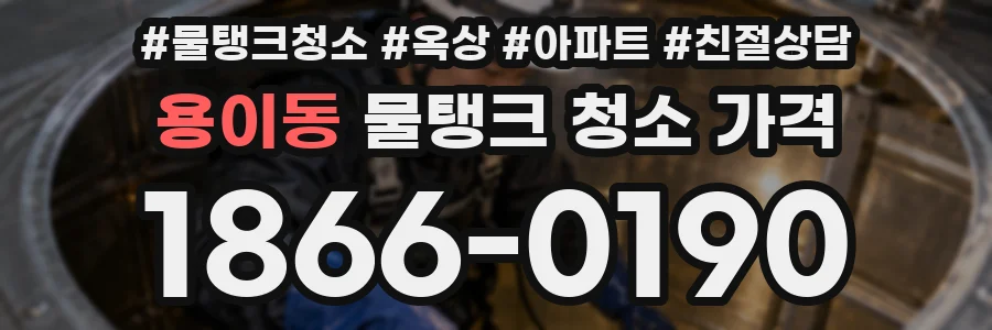 용이동 물탱크 청소 가격