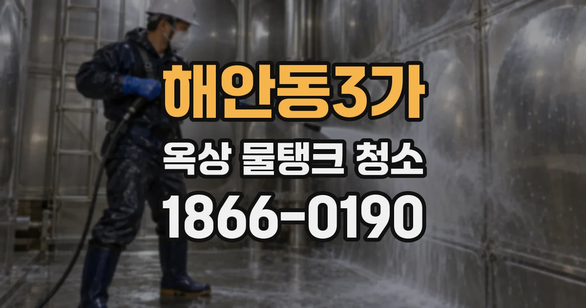 해안동3가 옥상 물탱크 청소