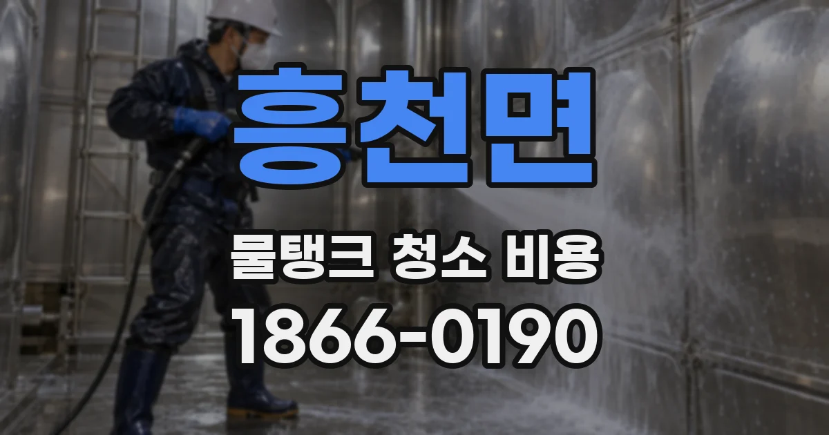 흥천면 물탱크 청소 비용