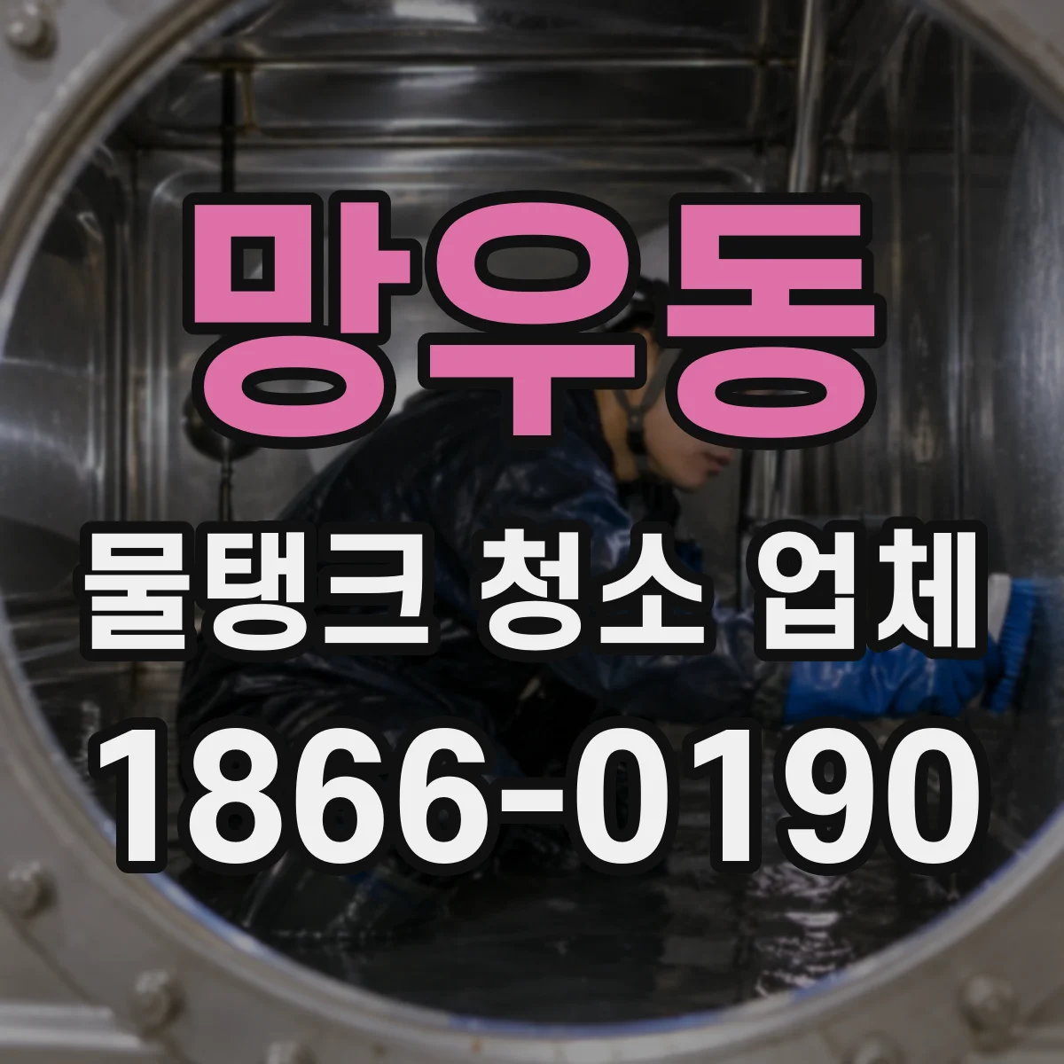 망우동 물탱크 청소 업체