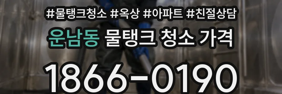 운남동 물탱크 청소 가격