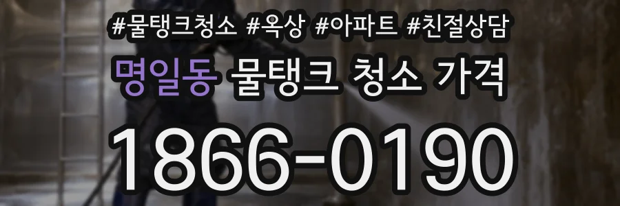 명일동 물탱크 청소 가격