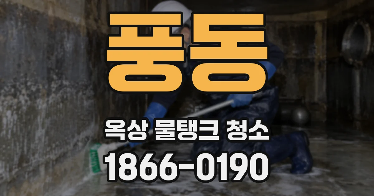 풍동 옥상 물탱크 청소