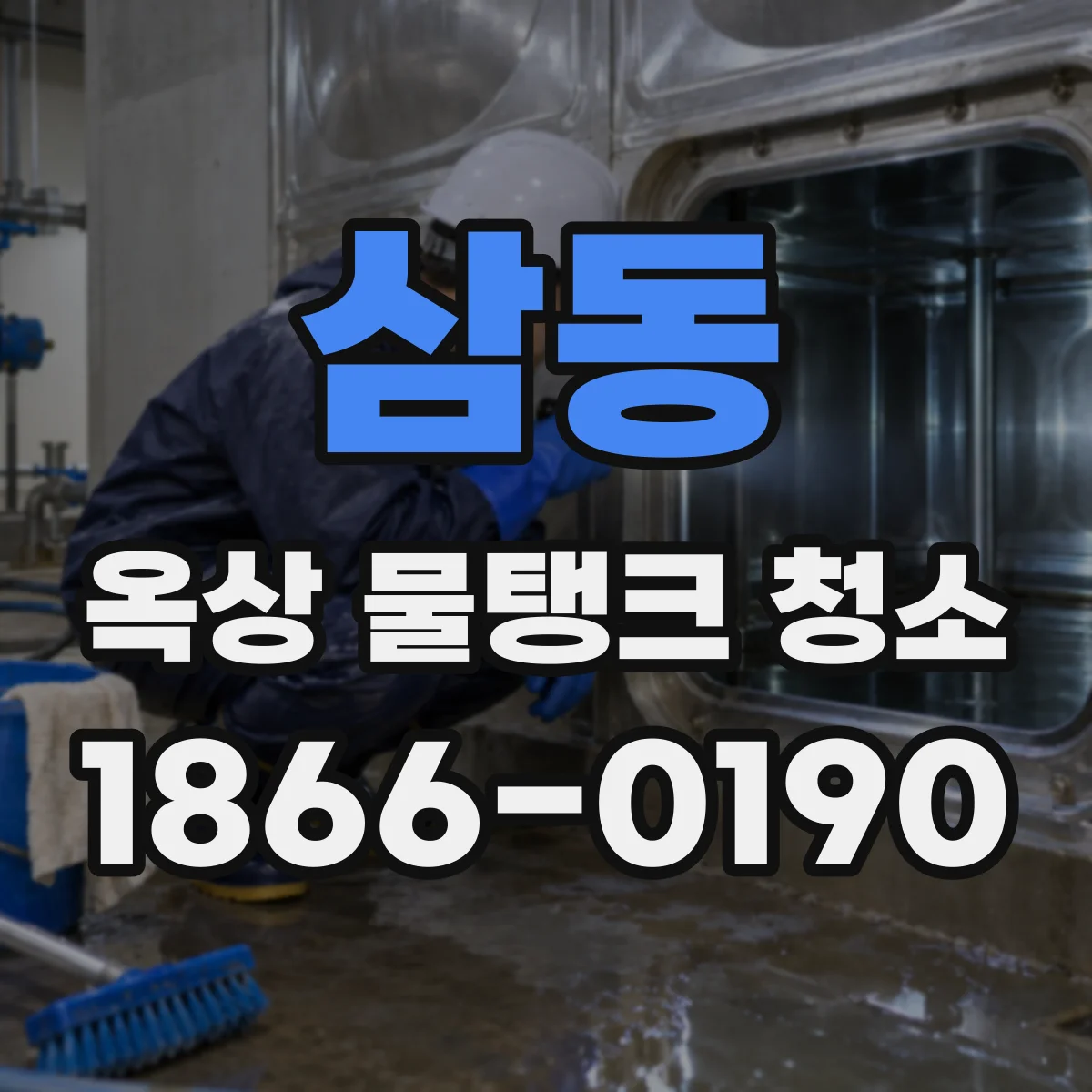 삼동 옥상 물탱크 청소