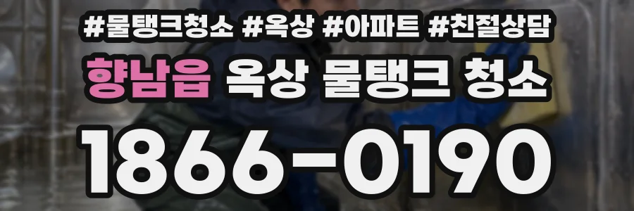 향남읍 옥상 물탱크 청소