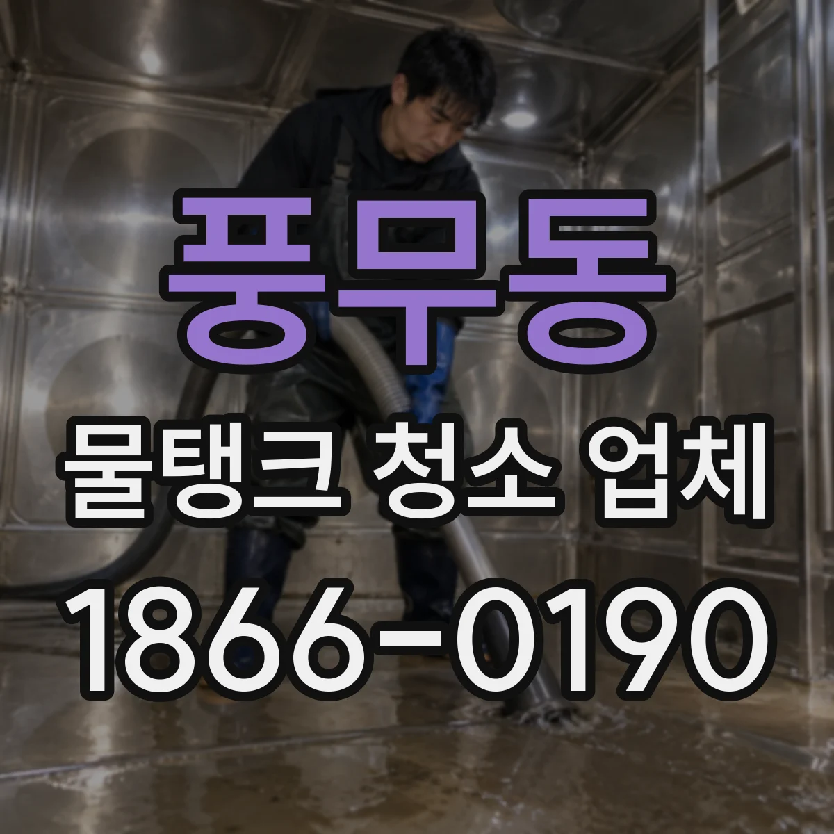 풍무동 물탱크 청소 업체