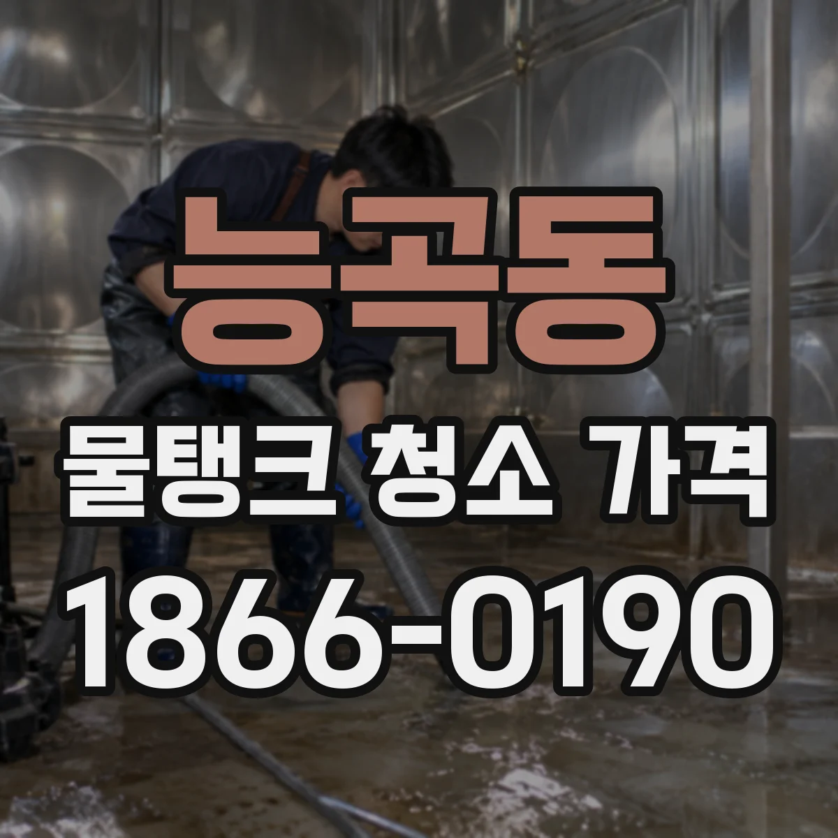 능곡동 물탱크 청소 가격