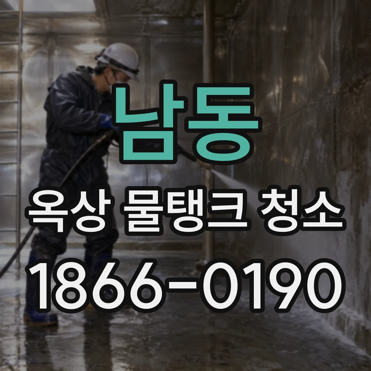 남동 옥상 물탱크 청소