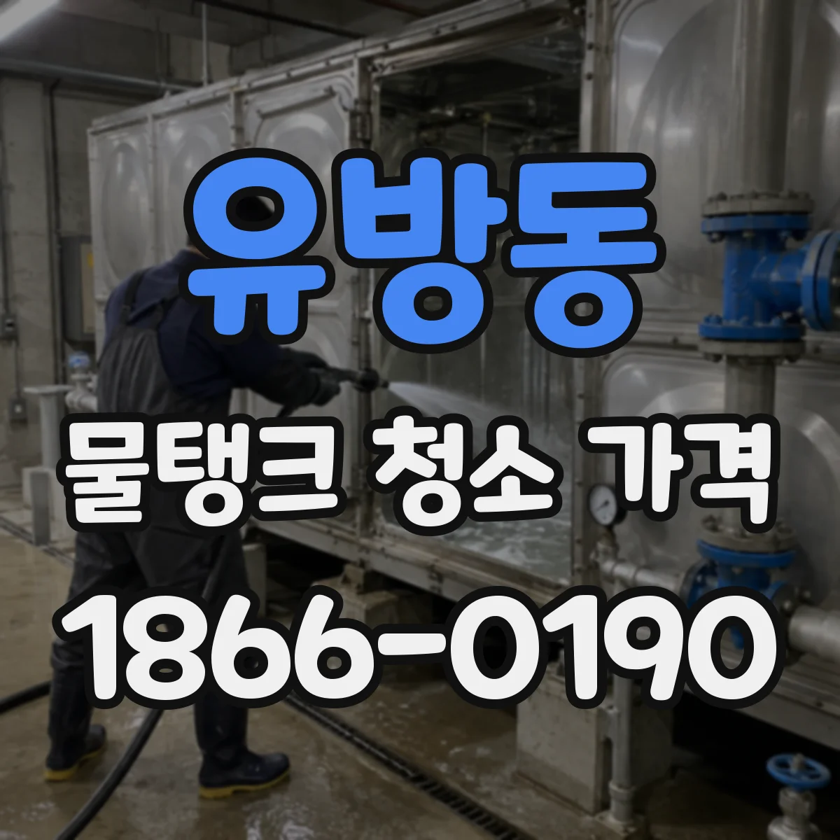 유방동 물탱크 청소 가격