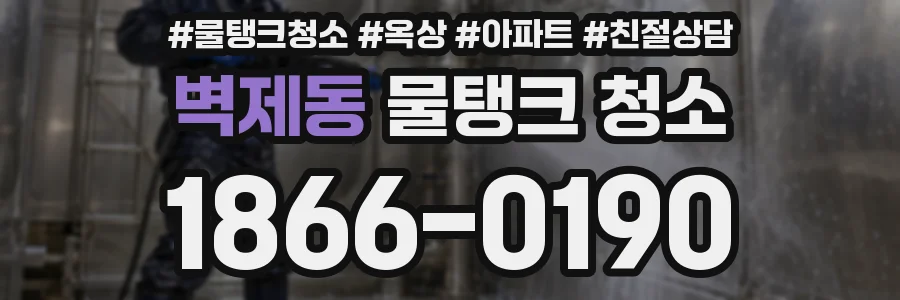 벽제동 물탱크 청소
