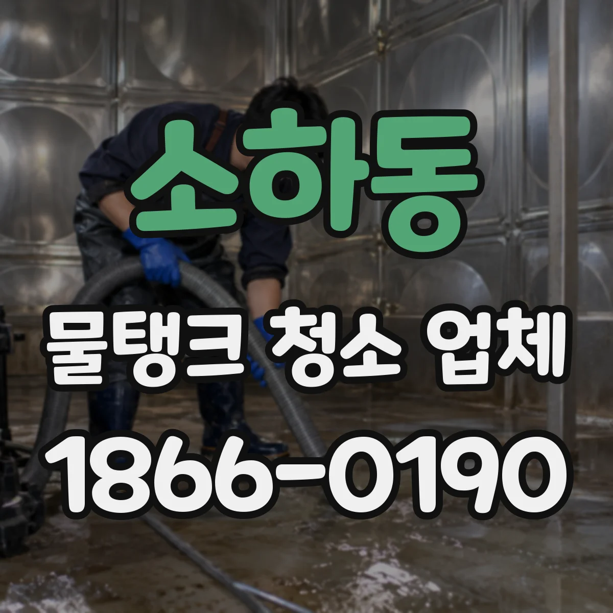 소하동 물탱크 청소 업체