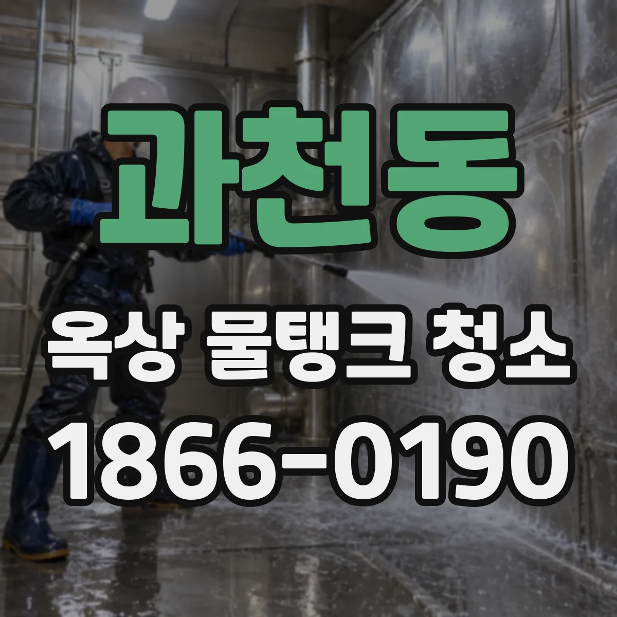 과천동 옥상 물탱크 청소