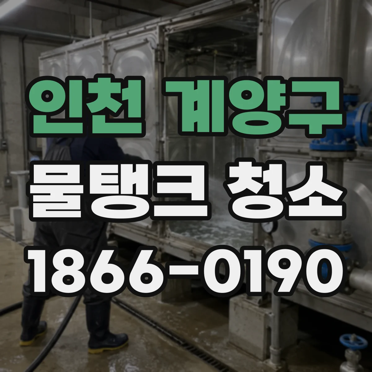 인천 계양구 물탱크 청소