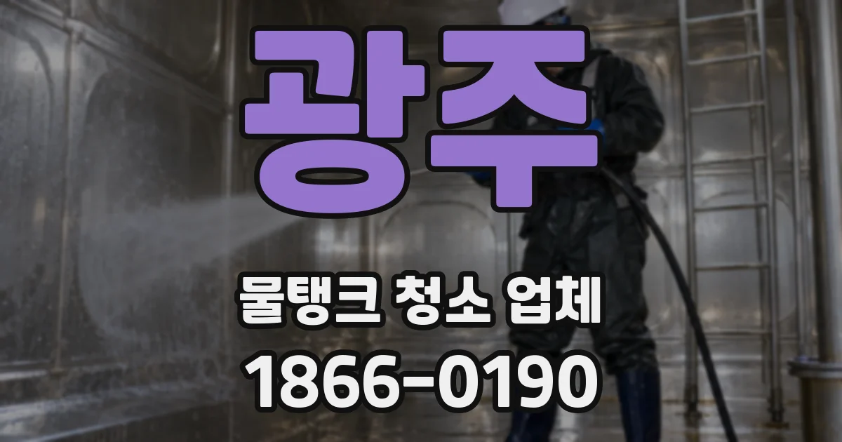 광주 물탱크 청소 업체