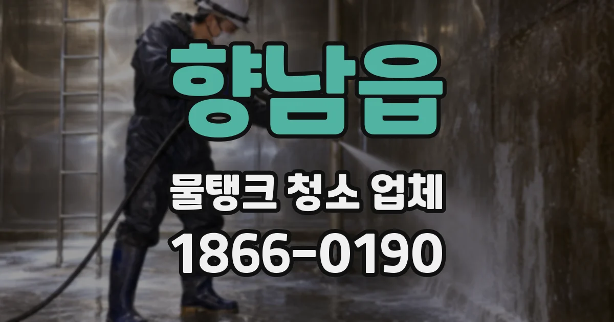 향남읍 물탱크 청소 업체