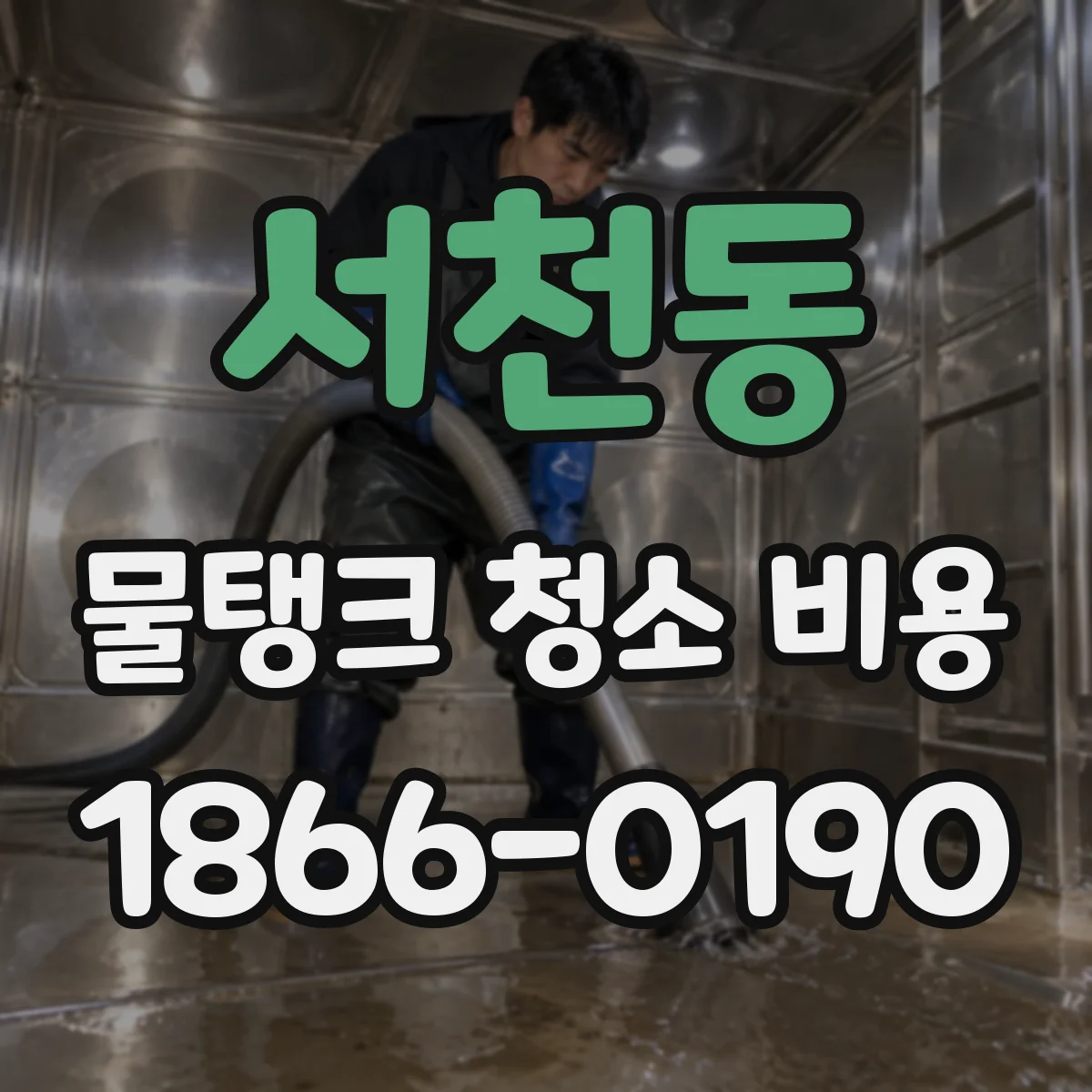 서천동 물탱크 청소 비용