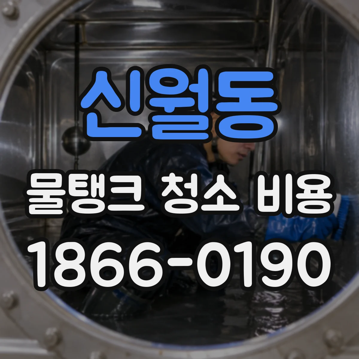 신월동 물탱크 청소 비용