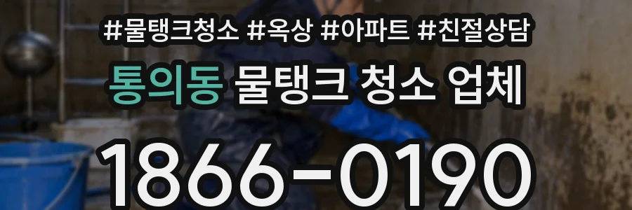통의동 물탱크 청소 업체