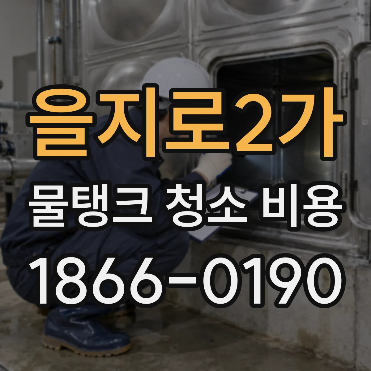 을지로2가 물탱크 청소 비용