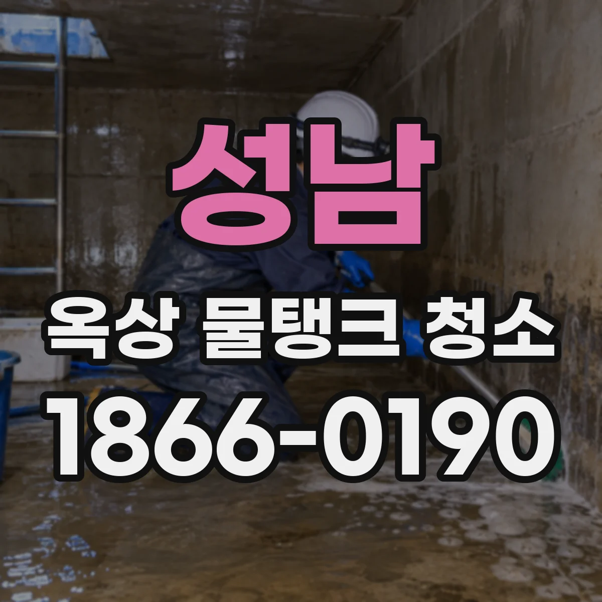 성남 옥상 물탱크 청소