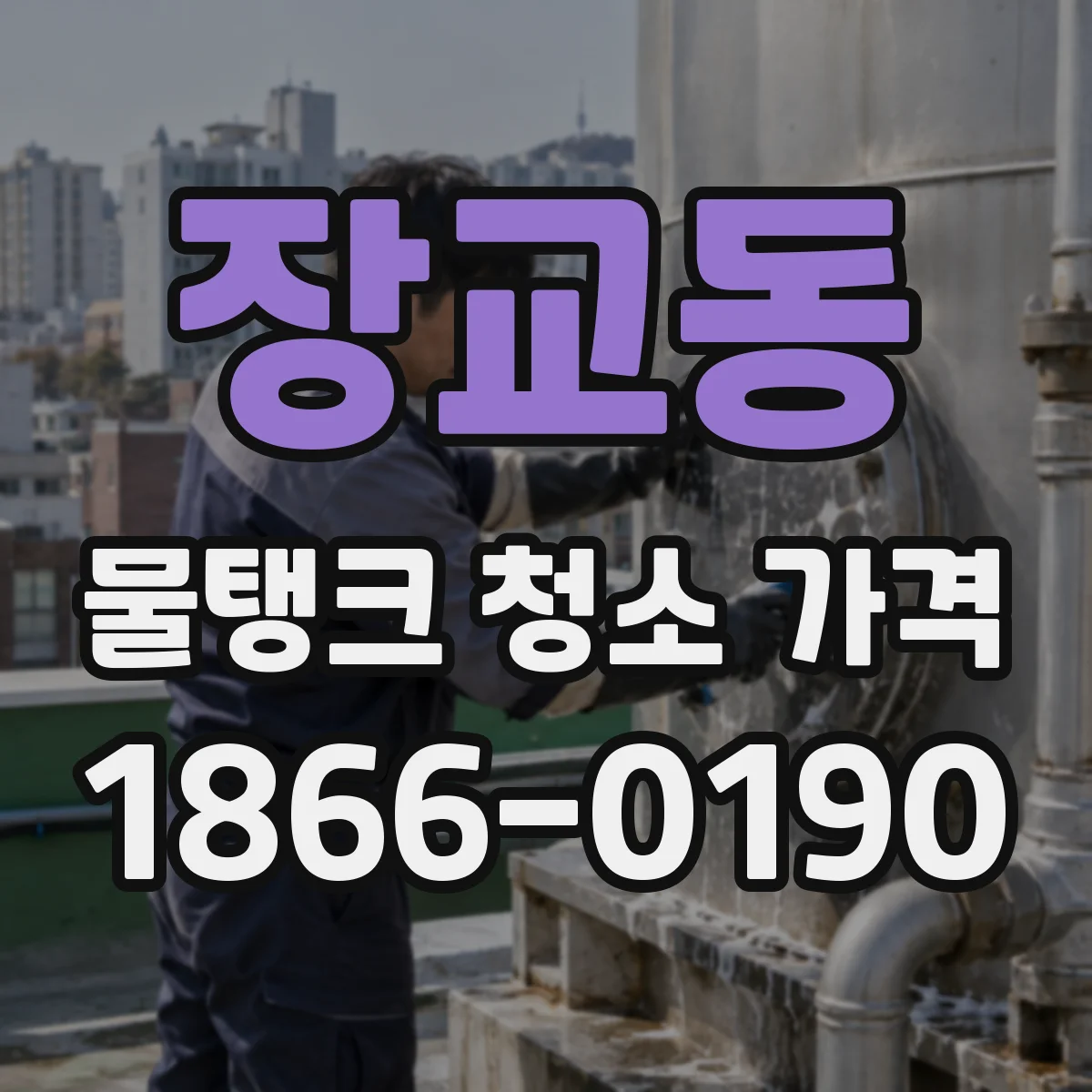 장교동 물탱크 청소 가격