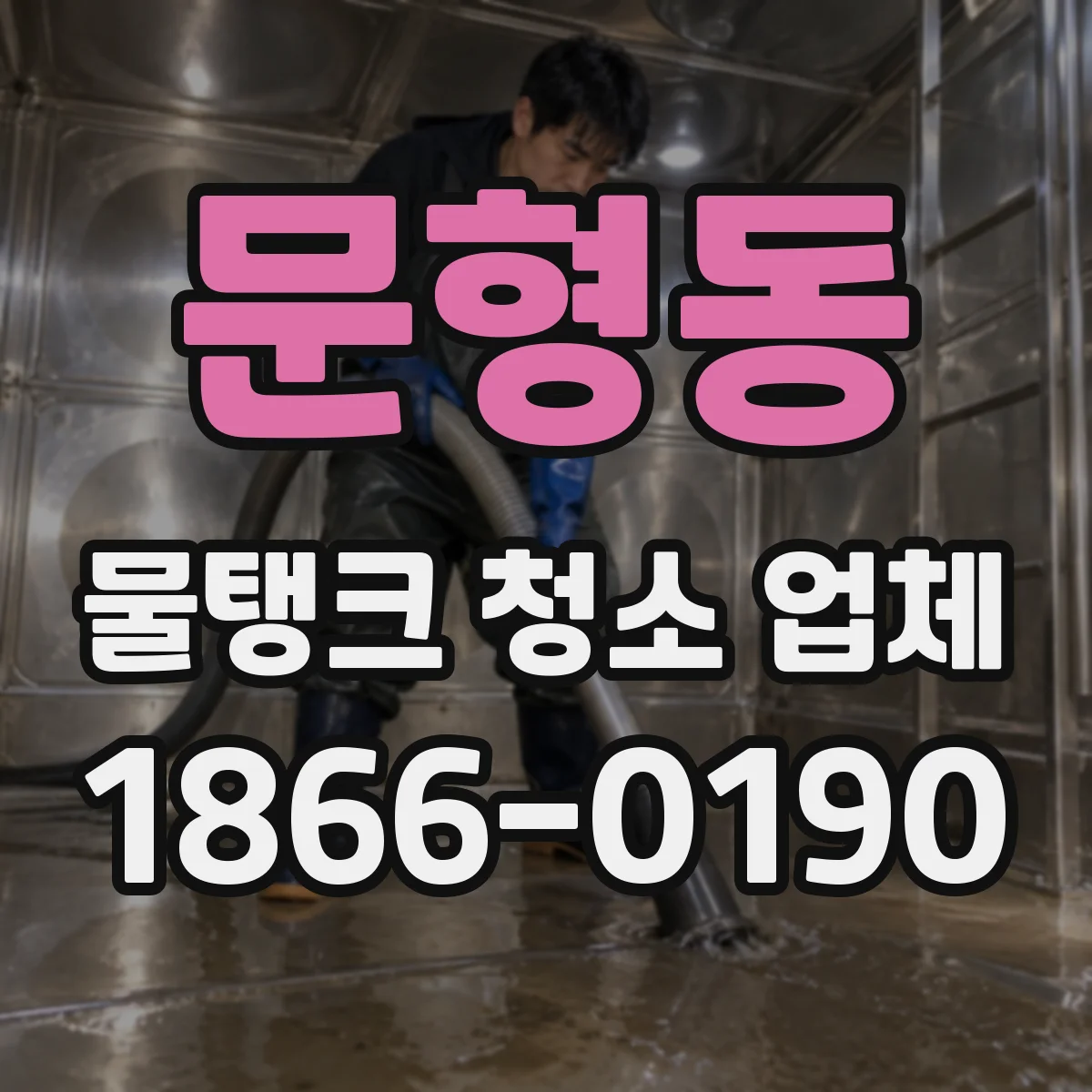 문형동 물탱크 청소 업체