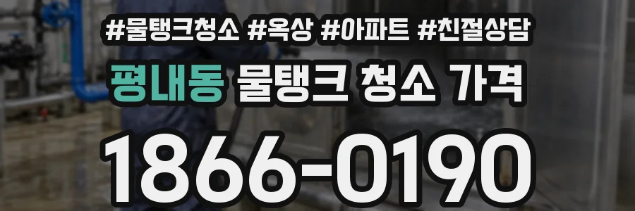 평내동 물탱크 청소 가격
