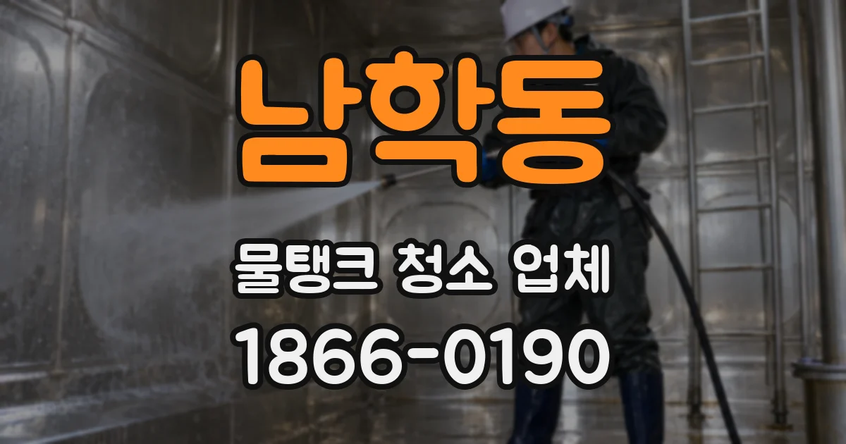 남학동 물탱크 청소 업체