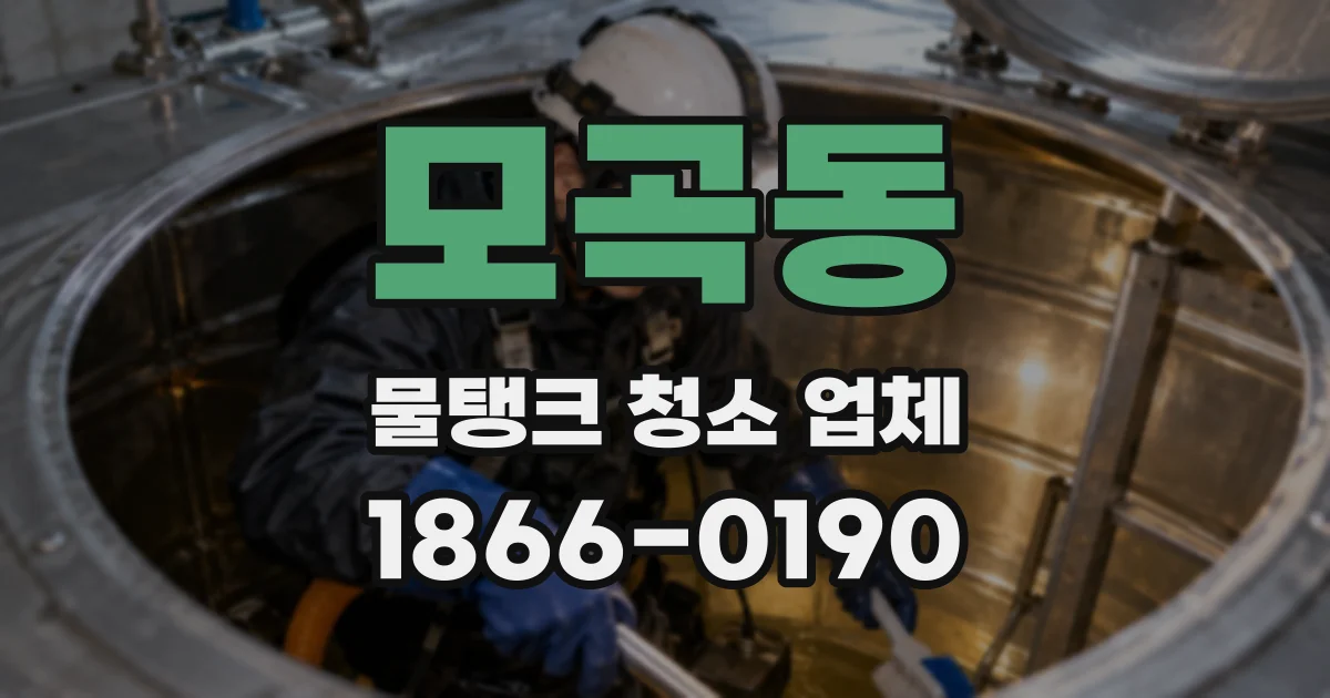 모곡동 물탱크 청소 업체