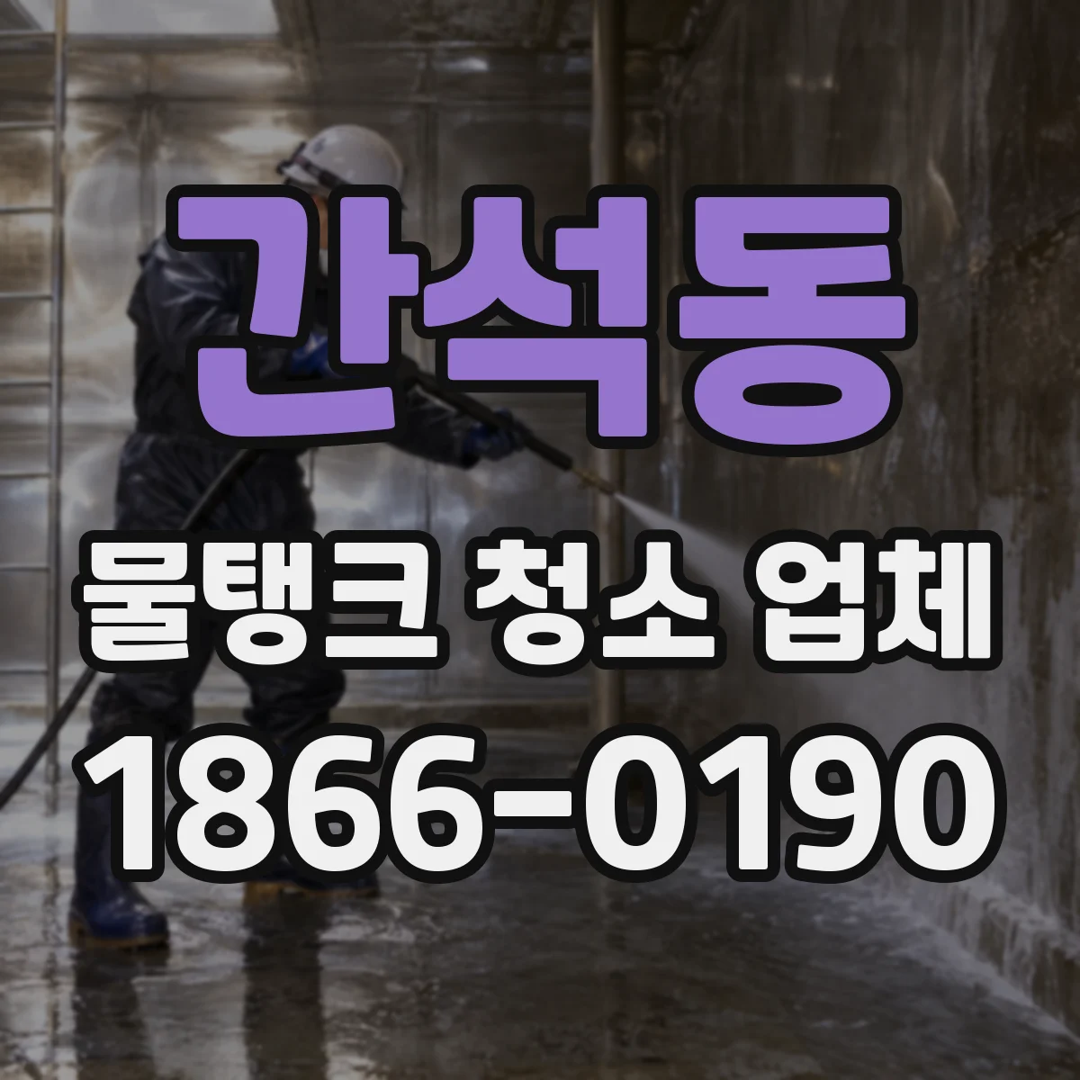 간석동 물탱크 청소 업체
