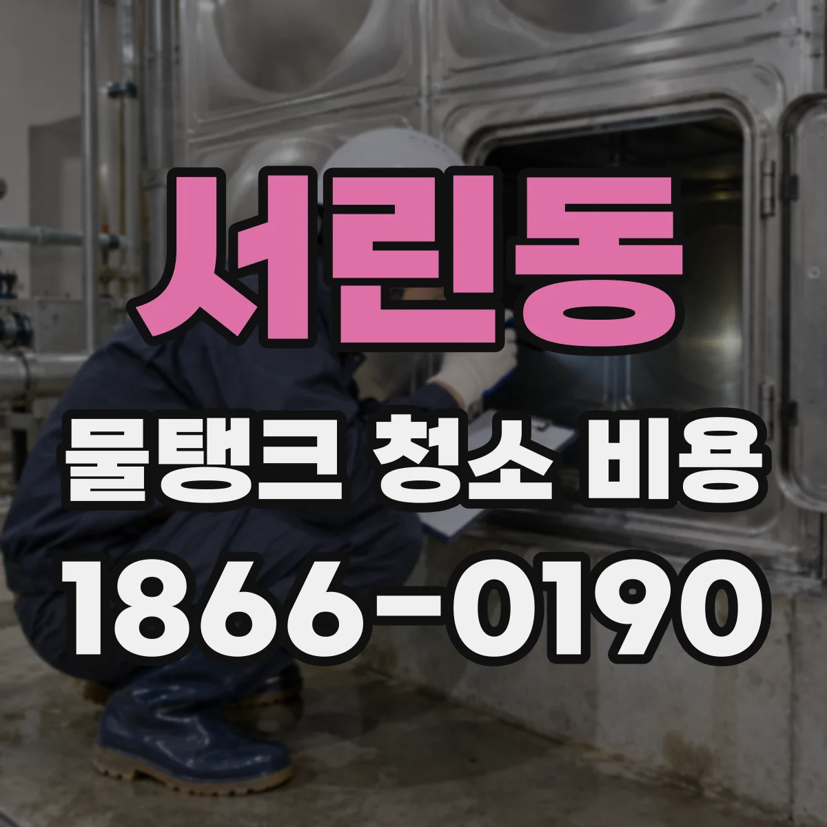 서린동 물탱크 청소 비용