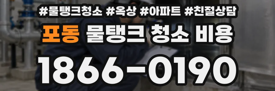 포동 물탱크 청소 비용