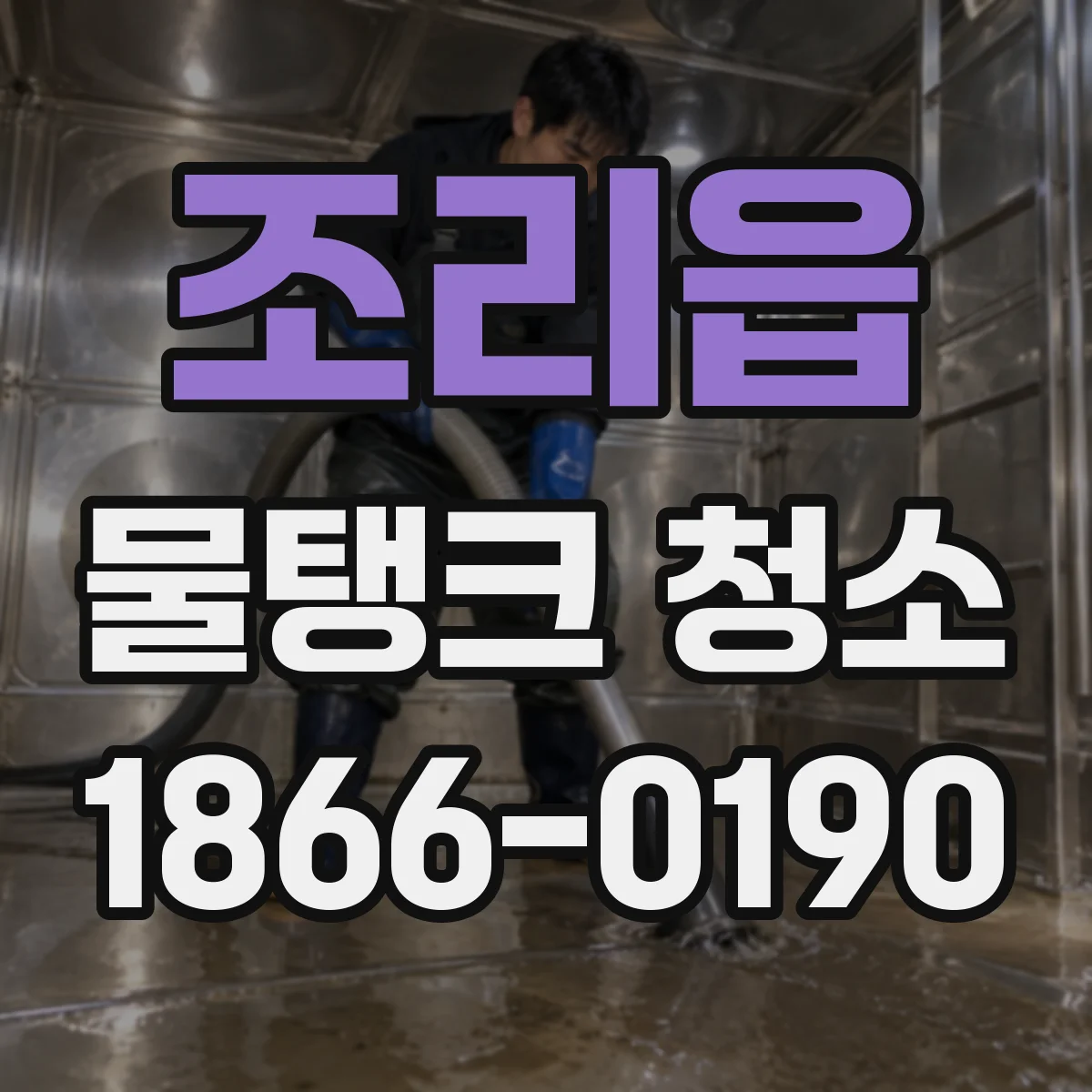 조리읍 물탱크 청소