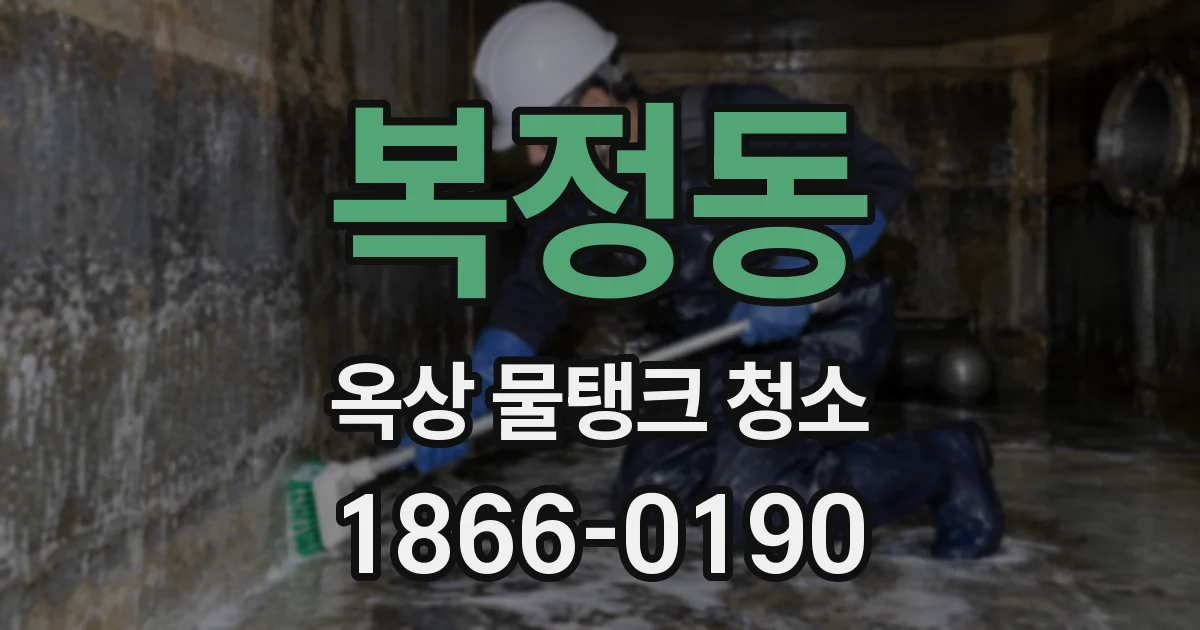 복정동 옥상 물탱크 청소