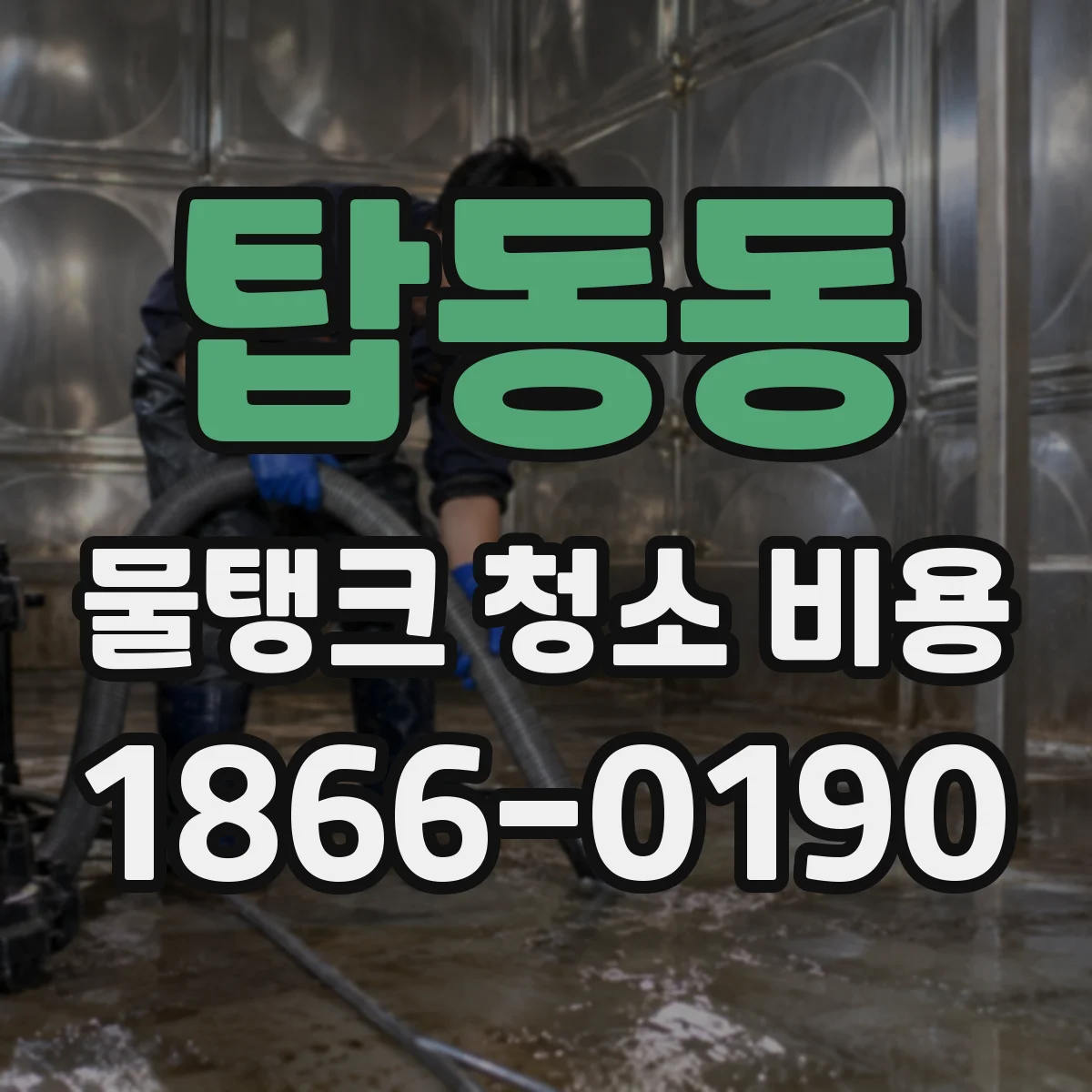 탑동동 물탱크 청소 비용