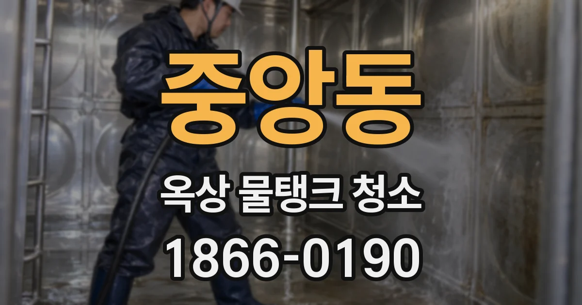 중앙동 옥상 물탱크 청소