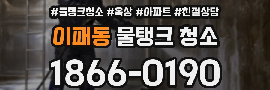 이패동 물탱크 청소