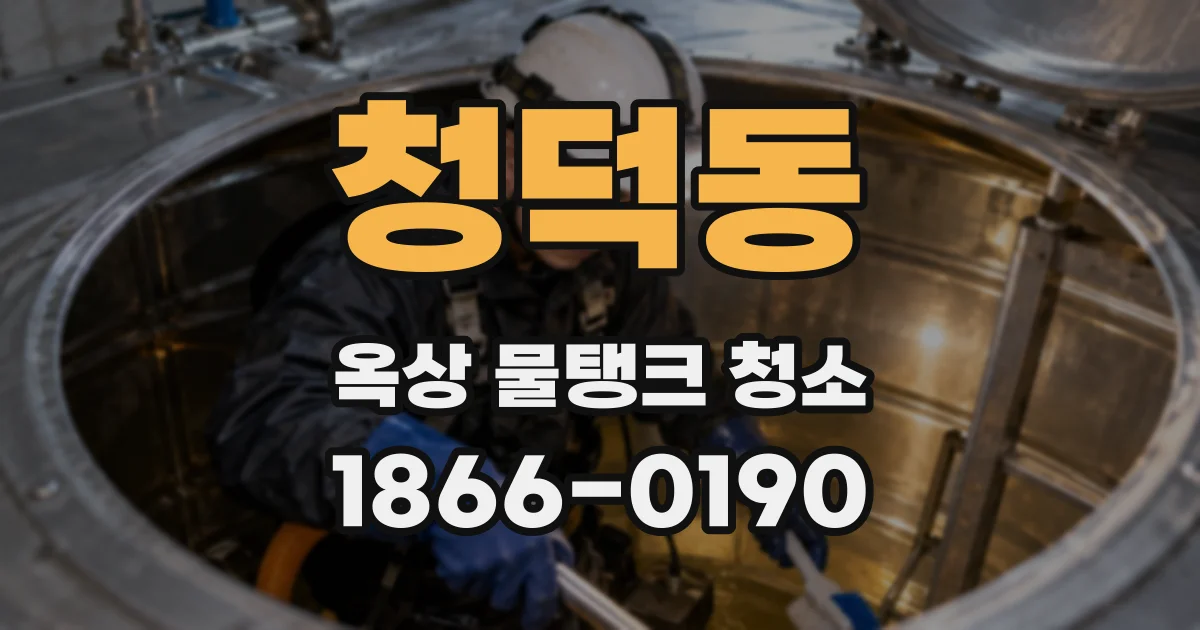 청덕동 옥상 물탱크 청소