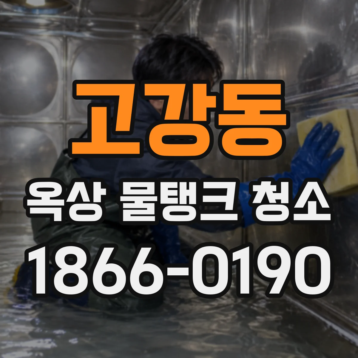 고강동 옥상 물탱크 청소